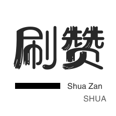 QQ代挂等级-微博刷粉-皮皮虾刷粉-唱吧业务